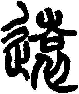 遠,趙之謙,書法字典